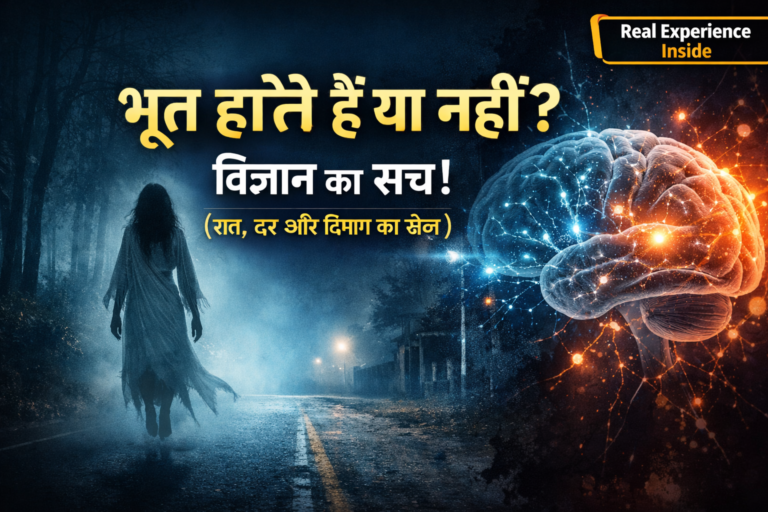 भूत होते हैं या नहीं? विज्ञान क्या कहता है? (सच, डर और दिमाग का खौफनाक खेल)
