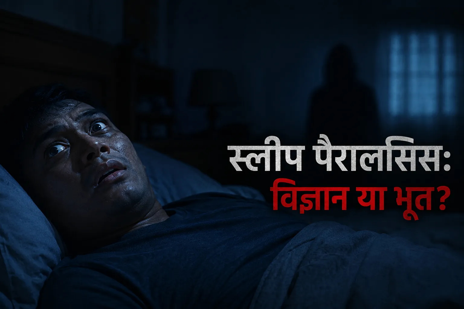 Sleep Paralysis in Hindi - सोते समय शरीर सुन्न होने का रहस्य